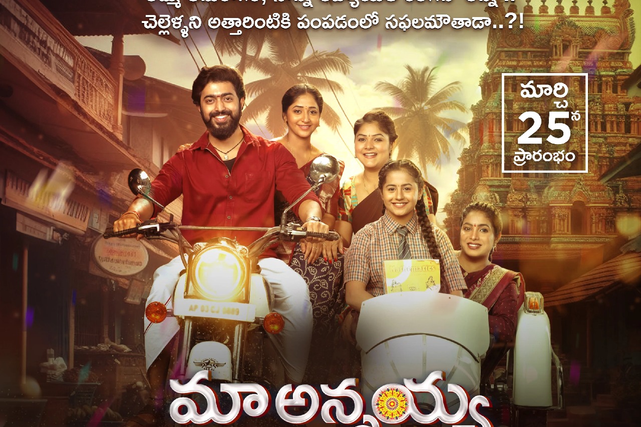 Mythri Movie Makers venture into Telugu Television with Maa Annayya, launching on 25th March on ZEE Telugu