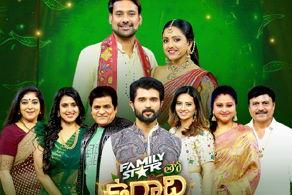 టాలీవుడ్​ స్టార్​ విజయ్​ దేవరకొండ సందడి చేసిన ఫ్యామిలీ స్టార్​తో ఉగాది ఉమ్మడి కుటుంబం, ఈ ఆదివారం సాయంత్రం 6 గంటలకు, మీ జీ తెలుగులో!
