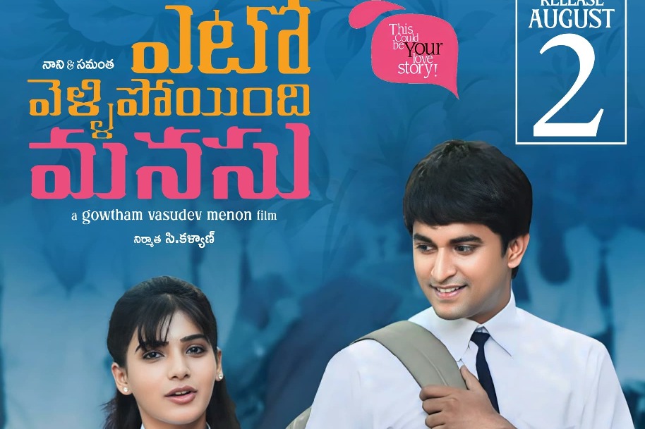 ఆగస్ట్ 2న ‘ఎటో వెళ్లిపోయింది మనసు’ రీ రిలీజ్ 