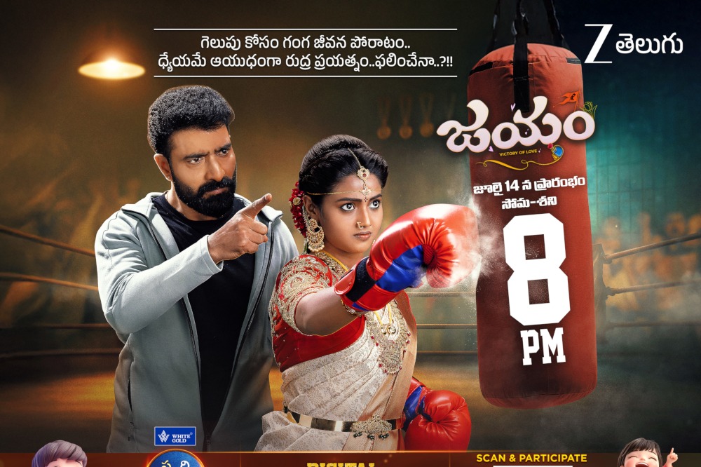 అందమైన ప్రేమకథ &#39;జయం&#39;... జీ తెలుగులో కొత్త సీరియల్