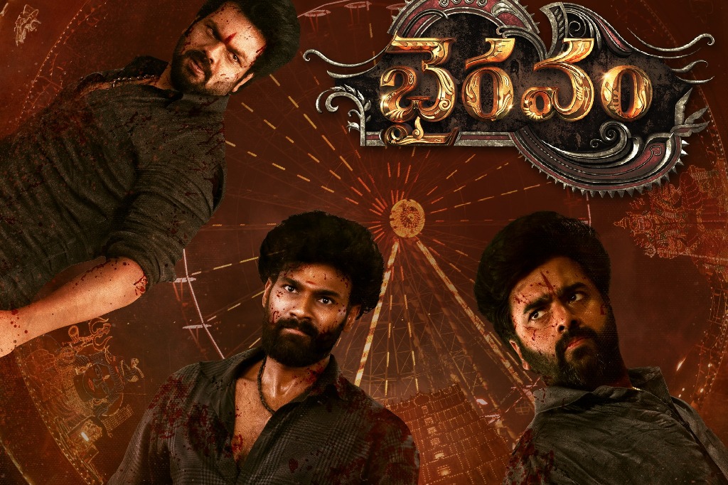 వరల్డ్ టెలివిజన్ ప్రీమియర్ భైరవం ఈ ఆదివారం సాయంత్రం 6 గంటలకు మీ జీ తెలుగులో!