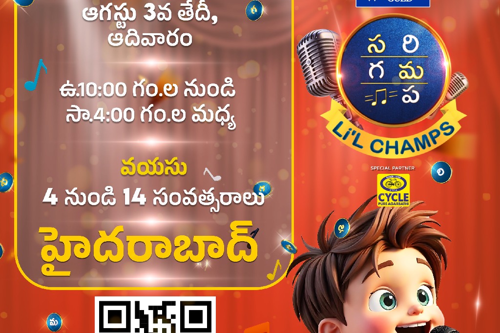 బాలగాయకులకు సువర్ణావకాశం.. జీ తెలుగు సరిగమప సీజన్ 17 ఆడిషన్స్.. మన హైదరాబాద్‌లో!