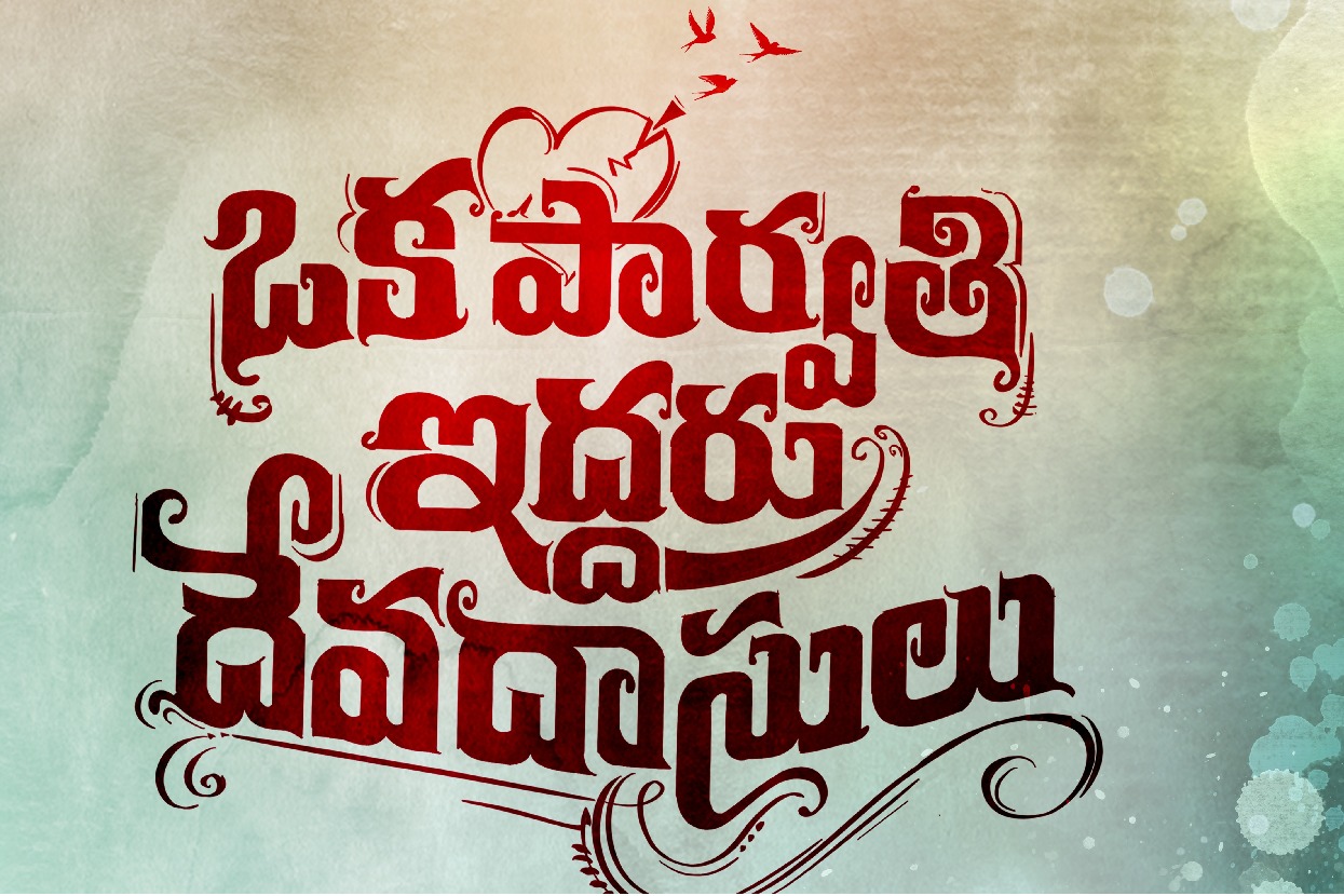 ముక్కోణపు ప్రేమకథగా ఒక పార్వతి ఇద్దరు దేవదాసులు