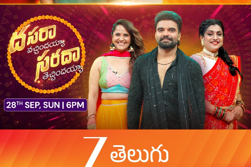 జీ తెలుగు దసరా సంబరాలు: కుటుంబానికి దసరా వేడుక, సింగిల్స్‌కి సినిమా సందడి!