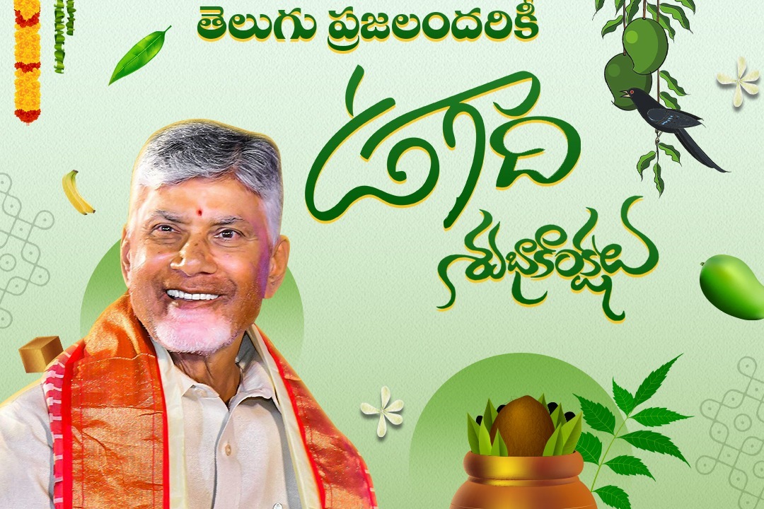 తెలుగు ప్రజలకు చంద్రబాబునాయుడు 'ఉగాది శుభాకాంక్షలు'