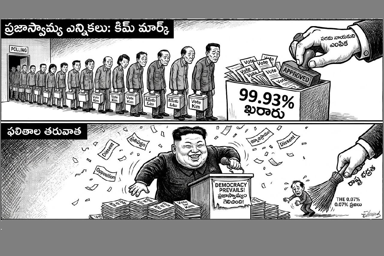 కిమ్ మార్క్ ప్రజాస్వామ్యం.. నార్త్ కొరియా ఎన్నికల్లో కిమ్ కు 99.93% మంది ఓటేశారట!