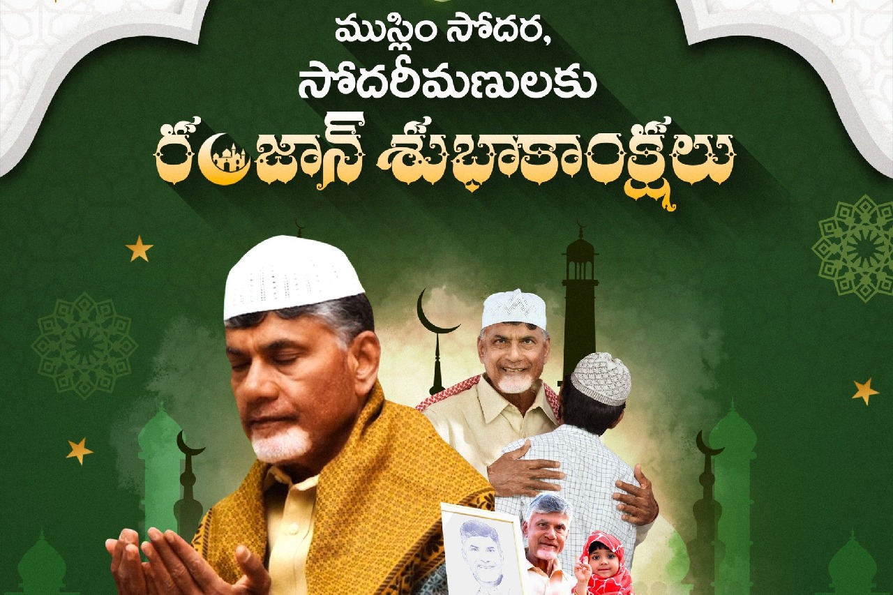 ముస్లింలకు రంజాన్ శుభాకాంక్షలు తెలిపిన సీఎం చంద్రబాబు