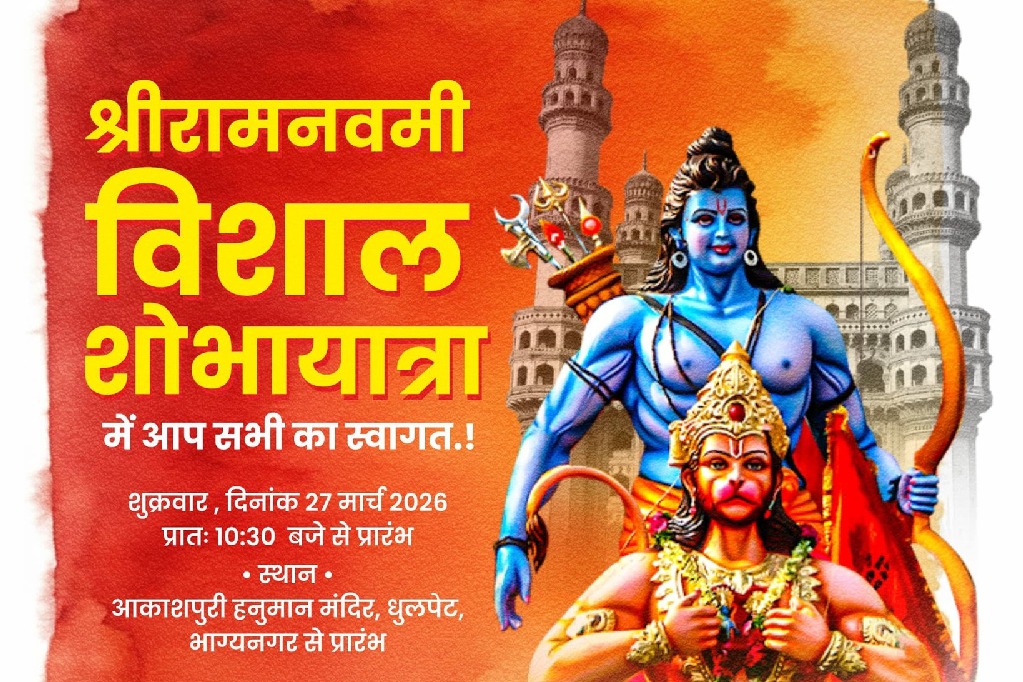 హైదరాబాదులో శ్రీరామనవమి శోభాయాత్రను ప్రారంభించిన గవర్నర్ శివప్రతాప్ శుక్లా