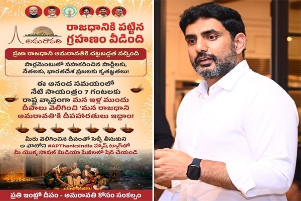 రాజధానికి పట్టిన గ్రహణం వీడింది.. ఇంటింటా దీపాలు వెలిగించి సంబరాలు జరుపుకుందాం: మంత్రి నారా లోకేశ్