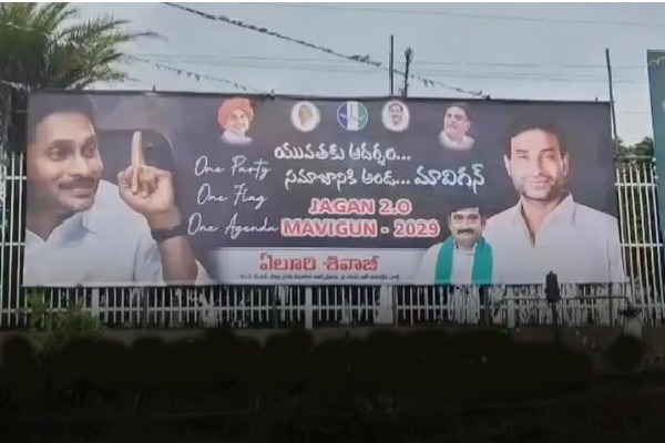 'జగన్ 2.0 - మావిగన్ 2029' .. జగన్ ఇంటి ముందు 'మావిగన్' ఫ్లెక్సీ