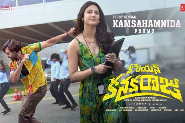 వరుణ్ తేజ్ ‘కొరియన్ కనకరాజు’...  ఫస్ట్ సింగిల్ ప్రోమో వ‌చ్చేసింది!