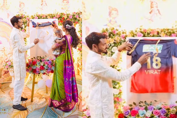ఆర్సీబీ జెర్సీతో కొడుకు బారసాల.. 'విరాట్' అని నామకరణం.. వీడియో వైరల్!
