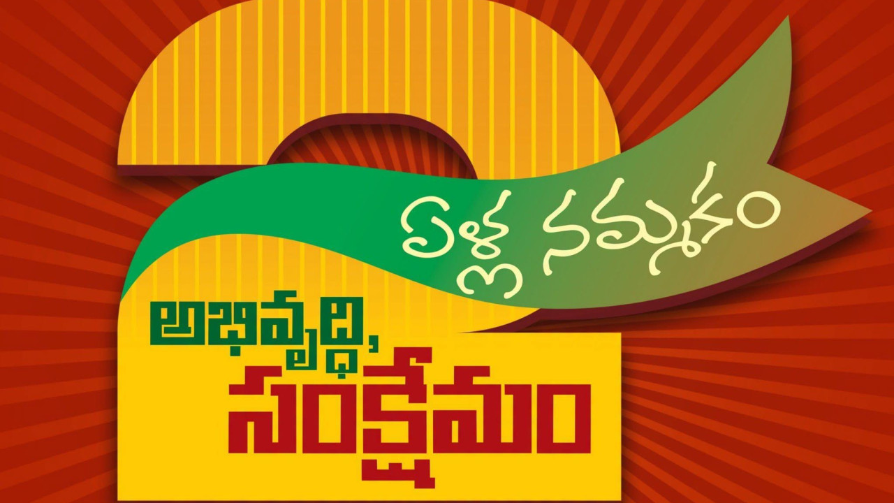Intintiki Telugu Desam 79 lakh families visited in 28 days