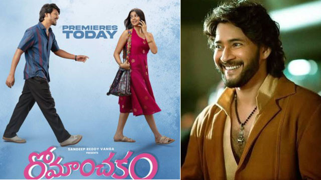 Mahesh Babu Praises Romanchakam As Entertaining And Promising