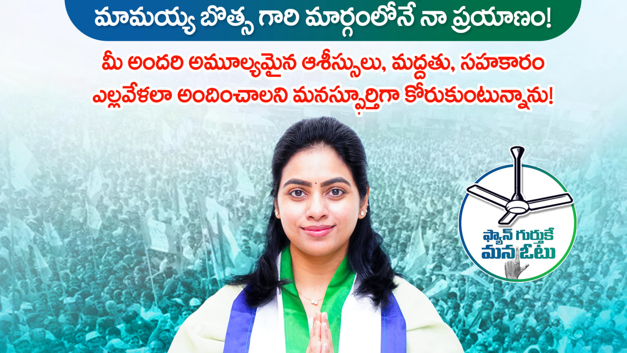 Botsa Satyanarayana social media campaign for daughter-in-law victory
