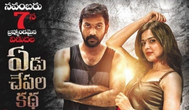 Yedu Chepala Katha review poster