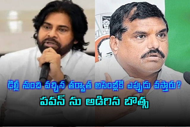 Botsa asked Pawan when he would come to the assembly after coming from Delhi