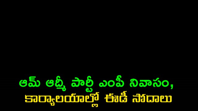 Ashok Kumar Mittal ED Raids at AAP MP Residence and Office