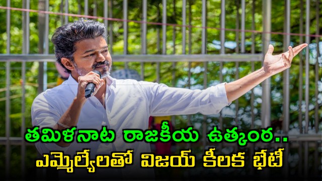 Vijay Holds Key Meeting with MLAs Amid Tamil Nadu Political Uncertainty