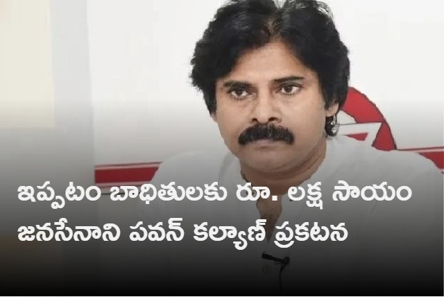 pawan kalyan announced 1 lakh for ippatam villagers
