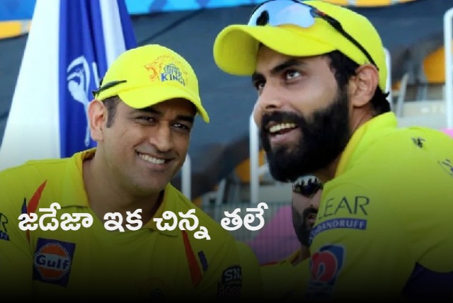 Ravindra Jadeja welcomes CSK retention with brilliant three word tweet shares photo with MS Dhoni