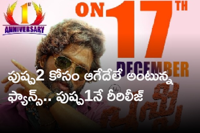 pushpa part1 re release in kerala