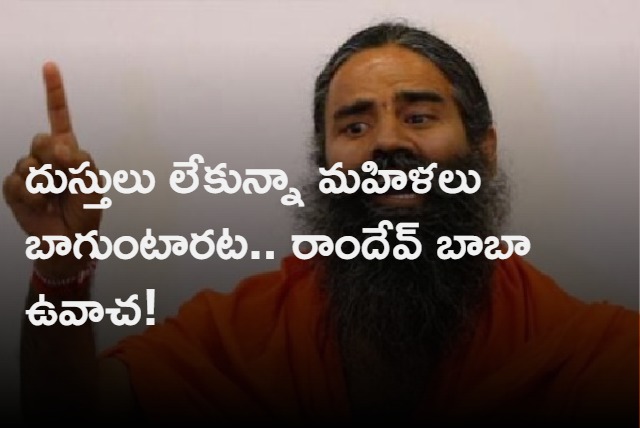 Women look good even if they dont wear anything SLIP OF TONGUE of Baba Ramdev