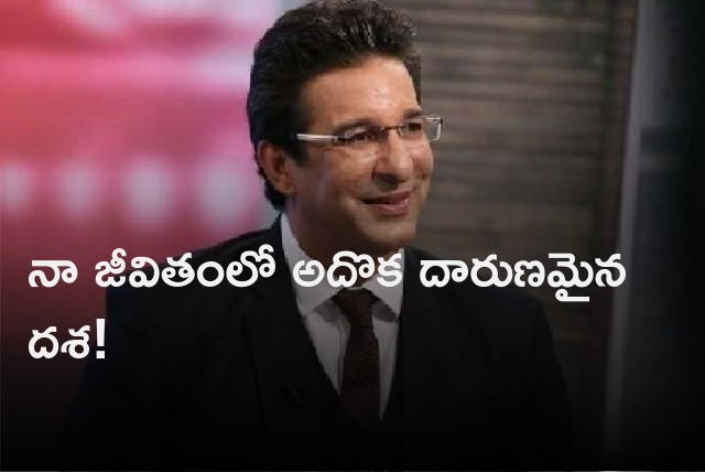 Wasim Akram explains most unwanted phase in his life 
