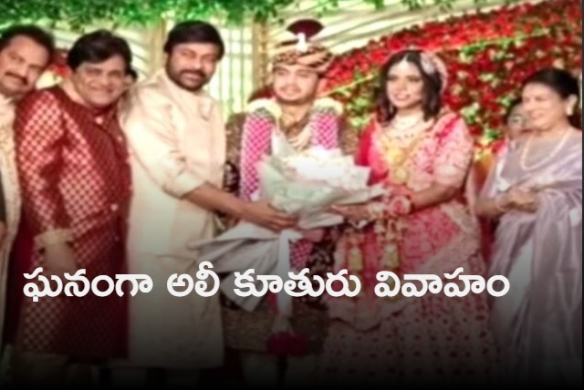 Chiranjeevi Nagarjun and Roja attends Ali daughters marriage