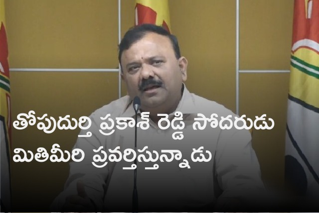 Yarapathineni Srinivasarao fires in Thopudurti Prakash Reddy brother