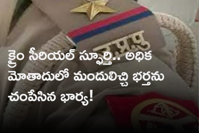 Wife killed husband after inspire with crime serial