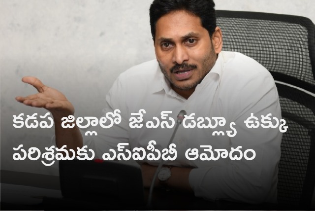 SIPB gives nod to investments for JSW Steel Plant in Kadapa district