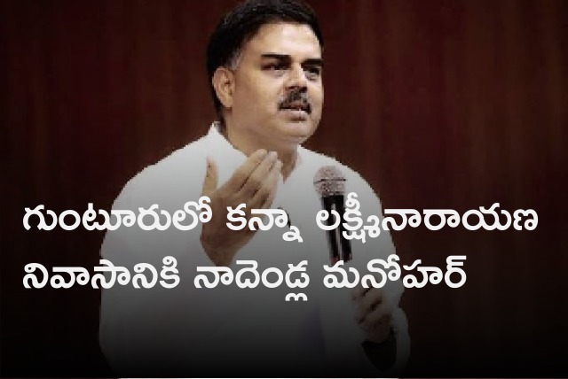 Nadendla Manohar met Kanna Lakshmi Narayana at his residence in Guntur