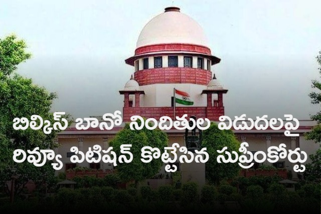 Bilkis Bano rape case SC rejects review plea against May 2022 order that allowed release of 11 convicts