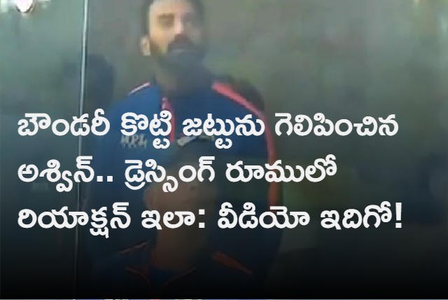   Indian Dressing Rooms Reaction As Ravichandran Ashwin Hits Winning Boundary