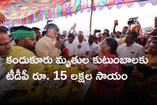 TDP announced Rs15 lakhs aid per for  Kandukur deceased families  