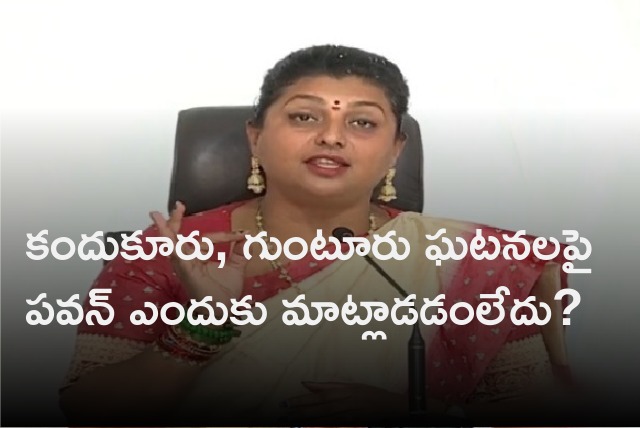 Roja questions Pawan Kalyan why he does not react to Kandukur and Guntur incidents