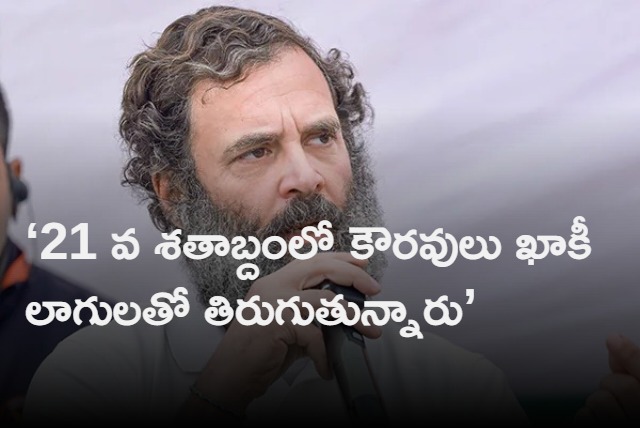 21st Century Kauravas Wear Khakhi Half Pants says Rahul Gandhi