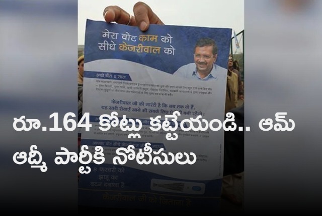Pay 164 Crores In 10 Days Notice To AAP Over Political Ads
