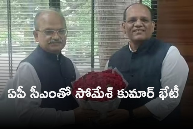 telangana former cs somesh kumar meeting with ap cm jagan reddy