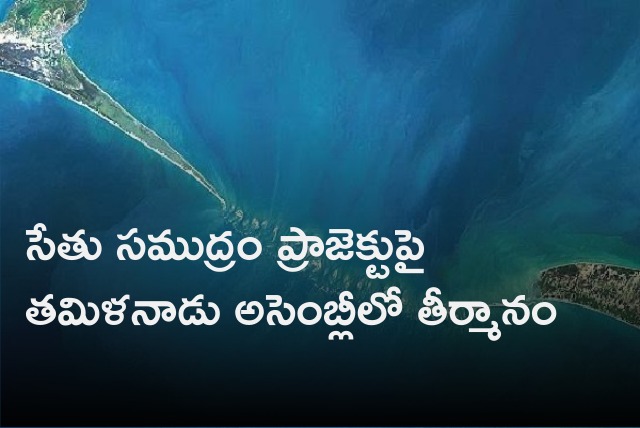 Tamilandu Assembly voted for Resolution on Setusamudram Project