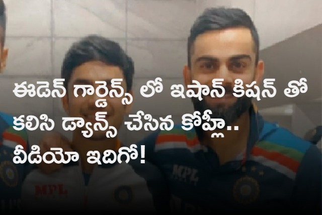 Virat Kohli  Ishan Kishan dancing during the light show at Eden