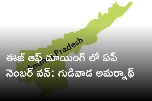 Gudivada Amarnath says AP number one in ease of doing
