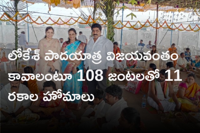 Special cults in Vijayawada seeking Lokesh Padayatra victorious 