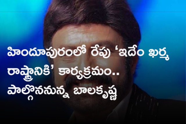 Balakrishna To Attend Edem Kharma Rastraniki Event in Hindupur Tomorrow