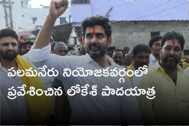 Nara Lokesh padayatra enters into Palamaneru constituency 