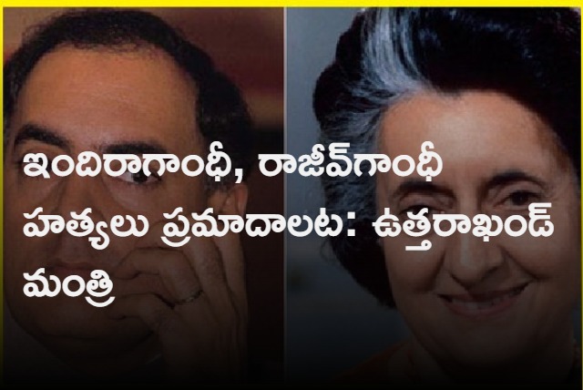 Indira Gandhi and Rajiv Gandhi Killings Were Accidents Says Uttarakhand minister Ganesh Joshi