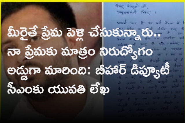 Young Girl Writes Letter To Tejashwi Yadav on Unemployement Gone Viral