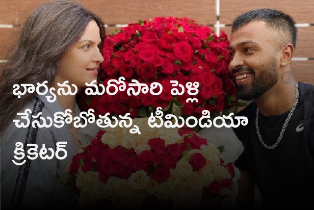 Team India cricketer Hardik Pandya set to tie the knot his wife for the second time