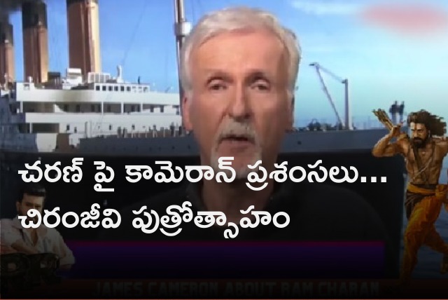 James Cameron appreciates Ram Charan as Chirnajeevi feeling proud 